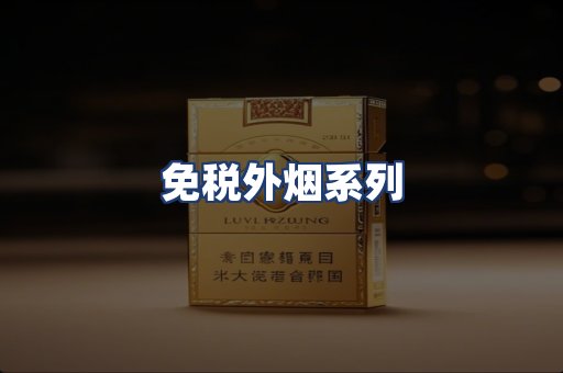 免税外烟系列