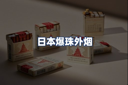 日本爆珠外烟